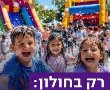 קיץ של כיף למשפחות בחולון: מתחם בילוי ענק לילדים ייפתח במהלך חודש יולי