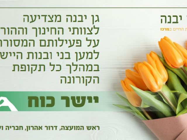דוברות מועצה מקומית גן יבנה