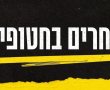 מחר בדרך אל הקלפי או לאחריה, עצרו לרגע והצביעו בנוסף "גם אני בוחר בחטופים" 