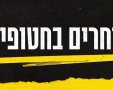 מטה החטופים