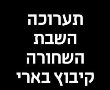 עדויות מהשבת השחורה בקיבוץ בארי:  תערוכת צילומים של הצלם החיפאי מיכה בריקמן