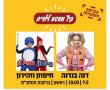 קיץ של הפתעות בגן יבנה: דנה בנדנה וחיפזון וזהירון מגיעים היום לרחבת המתנ"ס – הכניסה חופשית