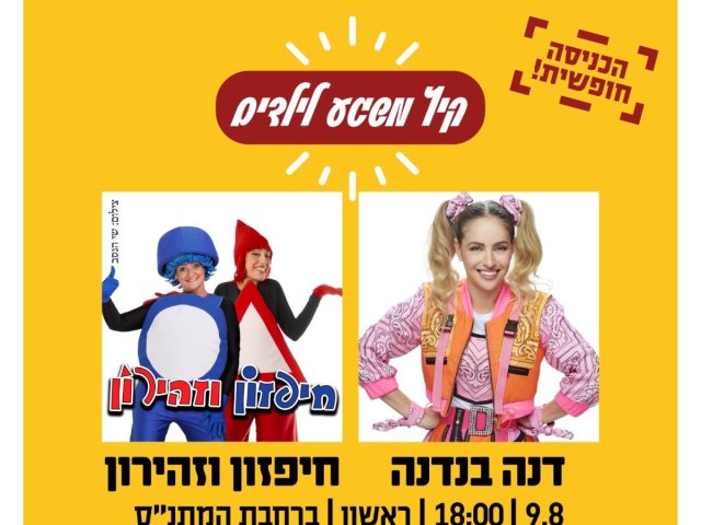 באדיבות מועצה מקומית גן יבנה