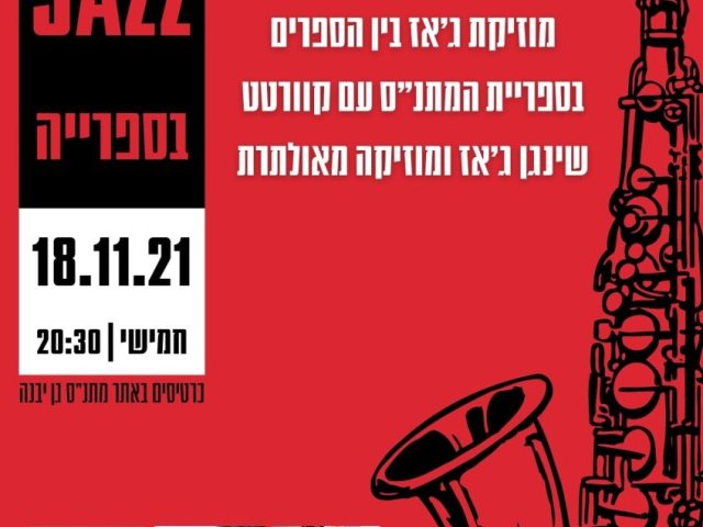 מתנ"ס גן יבנה