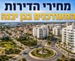 מה קורה בשוק הדיור בגן יבנה? סקירת מחירי הדירות בישוב