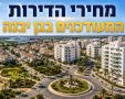 אילוסטרציה מחירי הדירות בגן יבנה