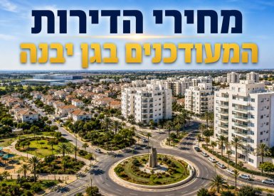 אילוסטרציה מחירי הדירות בגן יבנה