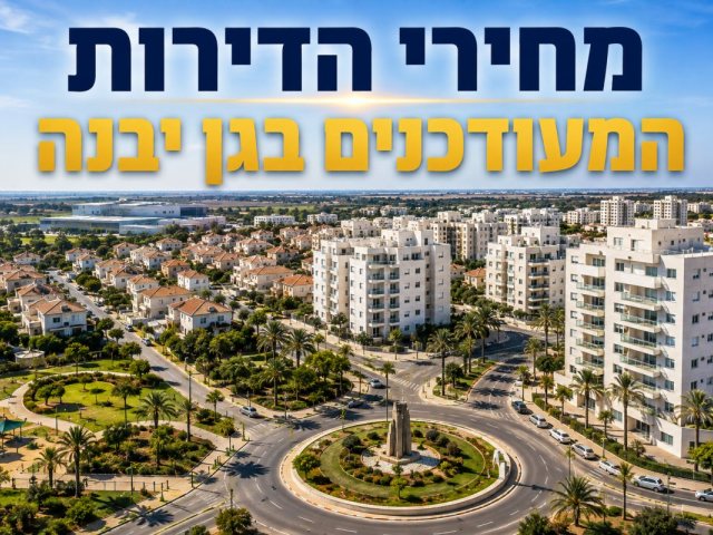 אילוסטרציה מחירי הדירות בגן יבנה