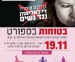 גן יבנה מצטרפת למאבק באלימות כנגד נשים עם אירוע "בטוחות בספורט" !