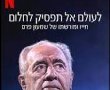 הסרט על שמעון פרס בנטפליקס - חובת צפייה 