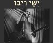 ישי ריבו מגיע לרגש את תושבי גן יבנה 
