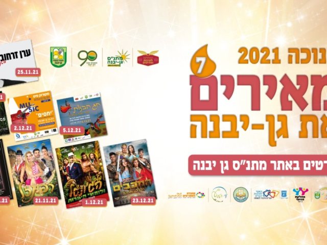 מתנ"ס גן יבנה