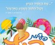 מגוון פעילויות ואירועי קיץ לציבור הדתי בגן יבנה 