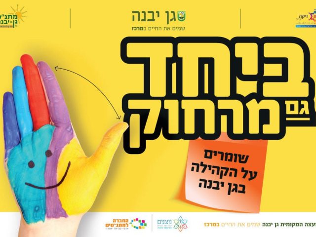 דוברות מועצה מקומית גן יבנה