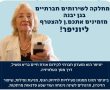 המח' לשירותים חברתיים בגן יבנה בבשורה לתושבים הוותיקים