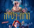 הרוח בטירה-מדובב/Canterville Ghost בסינימה סיטי אשדוד