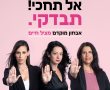 תושבות למען תושבות: אל תחכי – תבדקי!