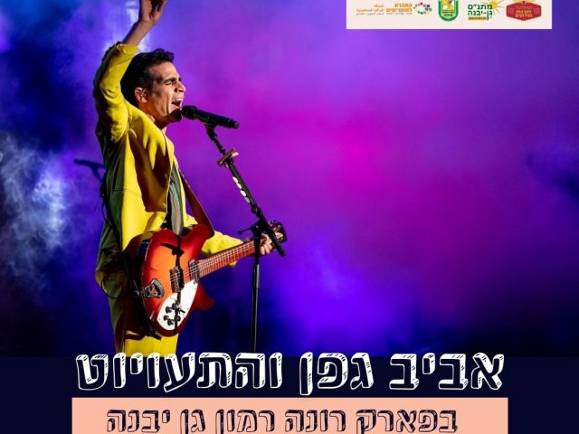 דוברות מועצה מקומית גן יבנה