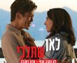 לאן שתלכי/The Modelizer בסינימה סיטי אשדוד