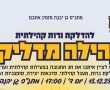 "קהילה מדליקה" מחר יתקיים הפנינג סדנאות והדלקת נרות קהילתית במתנ"ס גן יבנה