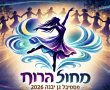 פסטיבל המחול של גן יבנה חוזר: 20 להקות מרחבי הארץ, יומיים של מופעים ומחווה מרגשת ליוצרים הגדולים