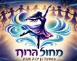 פסטיבל המחול בגן יבנה