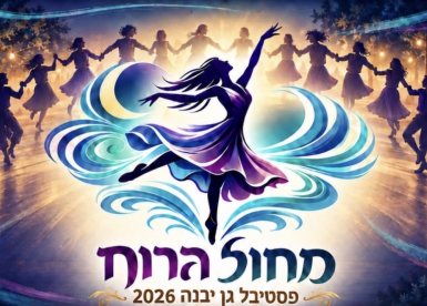 פסטיבל המחול בגן יבנה