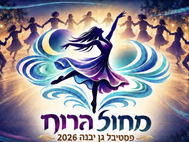פסטיבל המחול בגן יבנה