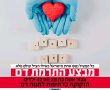 כאילו קיים עולם מלא: רוצו לתרום דם למקרה חירום