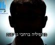בית המשפט שיחרר את הפדופיל שהסתובב בישוב