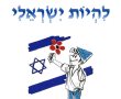 אני ישראלי - הומור עצמי ליום העצמאות!