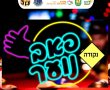 נוער גן יבנה פותח את הקיץ במועדון הנקודה 