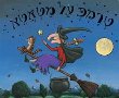 תיאטרונצ'יק בספרייה מחכה לכם היום עם ההצגה "טרמפ על מטאטא"