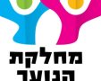 מחלקת הנוער גן יבנה