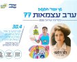 יום העצמאות בגן יבנה
