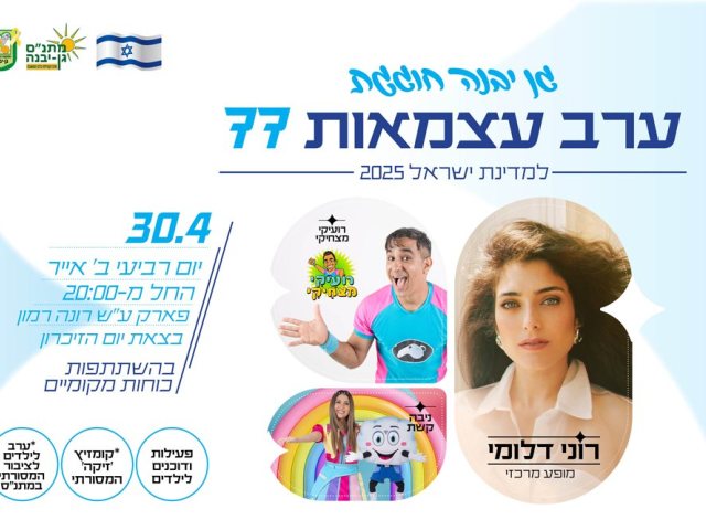 יום העצמאות בגן יבנה