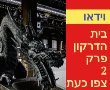 בית הדרקון פרק 2 צפו בווידאו החדש משחקי הכס חוזרת לעבר ומפתיעה בגדול 