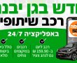 חדש בגן יבנה: מיזם רכב שיתופי 