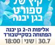 אליפות גן יבנה הפתוחה מס 2 בסקייטבורד יוצאת לדרך היום 30/7 בשעה 18:00