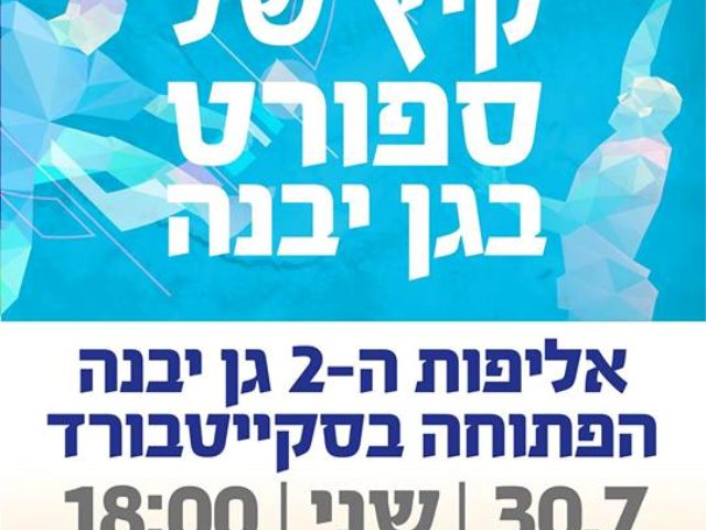 החברה למתנסים