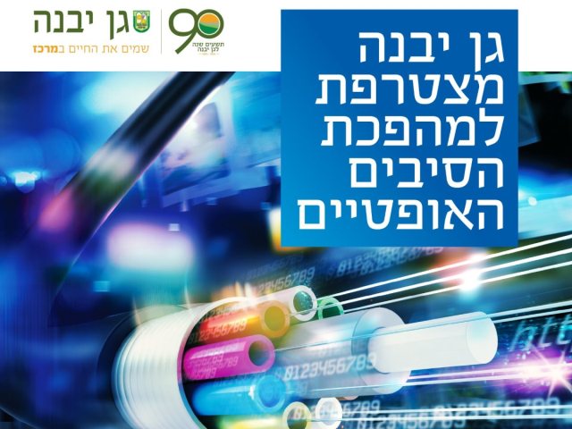 דוברות מועצה מקומית גן יבנה