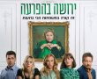 ירושה בהפרעה/The Estate בסינימה סיטי אשדוד