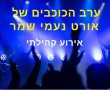 היכונו לערב הכוכבים הגדול של בית הספר אורט על שם נעמי שמר