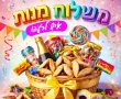 יוזמה קהילתית בגן יבנה: תושבים יחליפו משלוחי מנות לחיזוק הקשר והאחדות