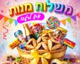 פורים גן יבנה 
