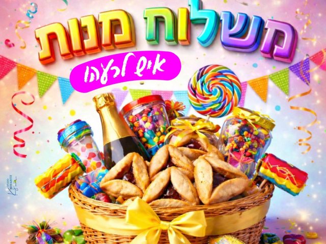 פורים גן יבנה 