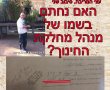 חשיפה בלעדית– "בלי להתבלבל היא חתמה בשמו של מנהל מחלקת החינוך!"