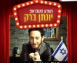 נוער גן יבנה!!!! יונתן ברק מגיע להפיל אתכם מצחוק !!!!