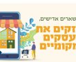 קמפיין "לא נשארים אדישים מחזקים את העסקים המקומיים בגן יבנה" יוצא לדרך 