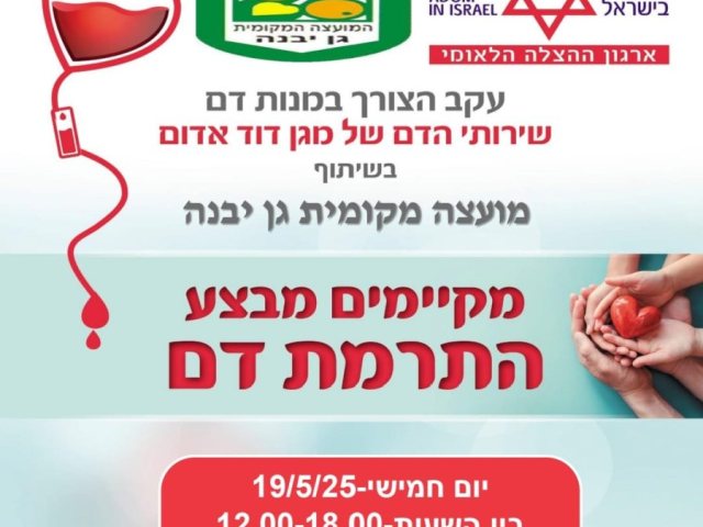 תרומות דם בגן יבנה